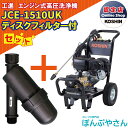 【ポイント1＋2倍UP　4月25日まで＋期間限定クーポン有】JCE-1510UK 【ディスクフィルター付】 工進 高圧洗浄機 1