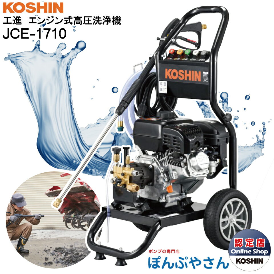 楽天ぽんぷやさんJCE-1710 工進 エンジン式 高圧洗浄機 新型 新商品 KOSHIN JCE1710【JCE1408-UDX や JCE-1510UK をご検討の方必見！】