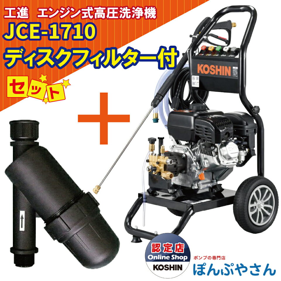 JCE-1710 工進 エンジン式 高圧洗浄機 ＋PA-261 ディスクフィルターセット 新型 新商品 KOSHIN JCE1710【JCE1408-UDX や JCE-1510UK をご検討の方必見！】