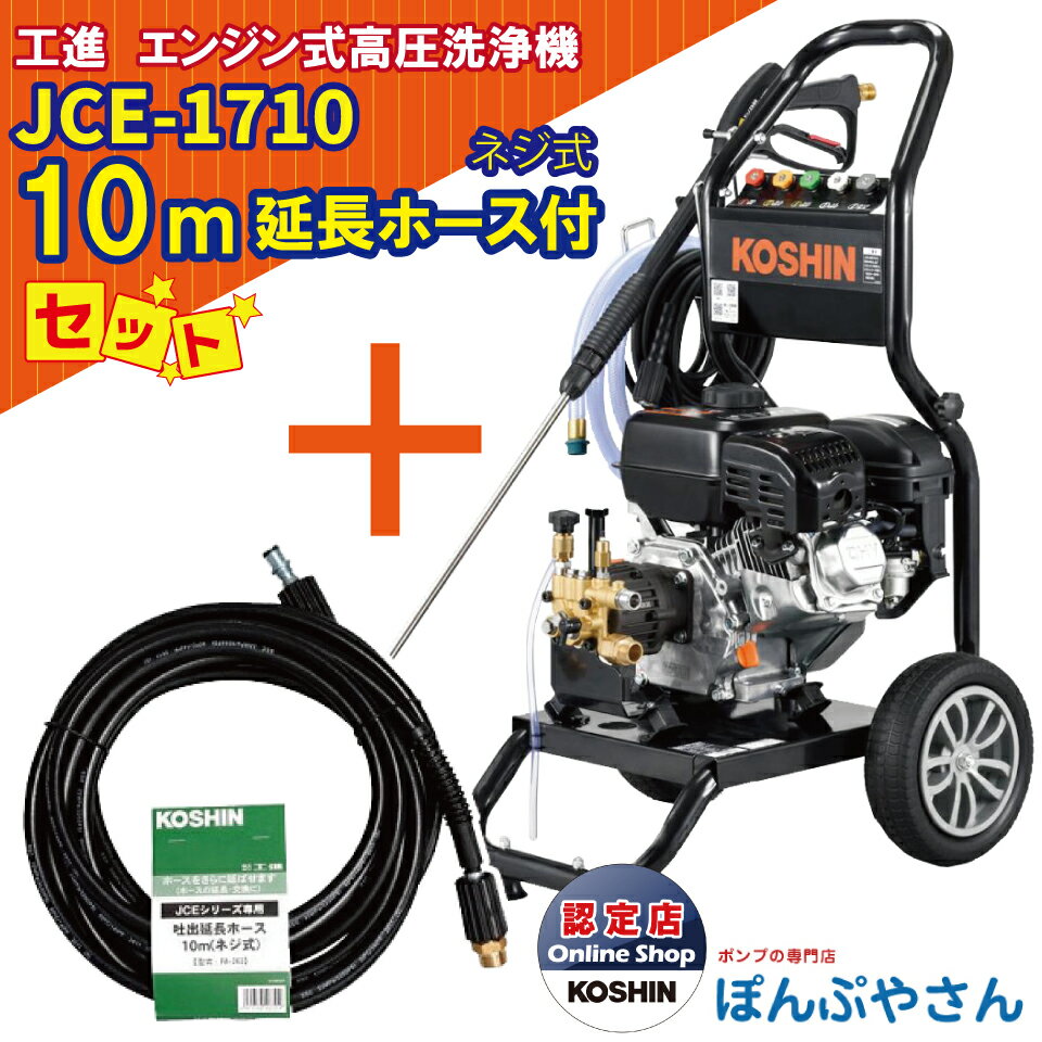 JCE-1710 工進 エンジン式 高圧洗浄機 ＋PA-263 JCE 延長ホース10M ネジ式 セット 新型 新商品 KOSHIN JCE1710【JCE1408-UDX や JCE-1510UK をご検討の方必見！】