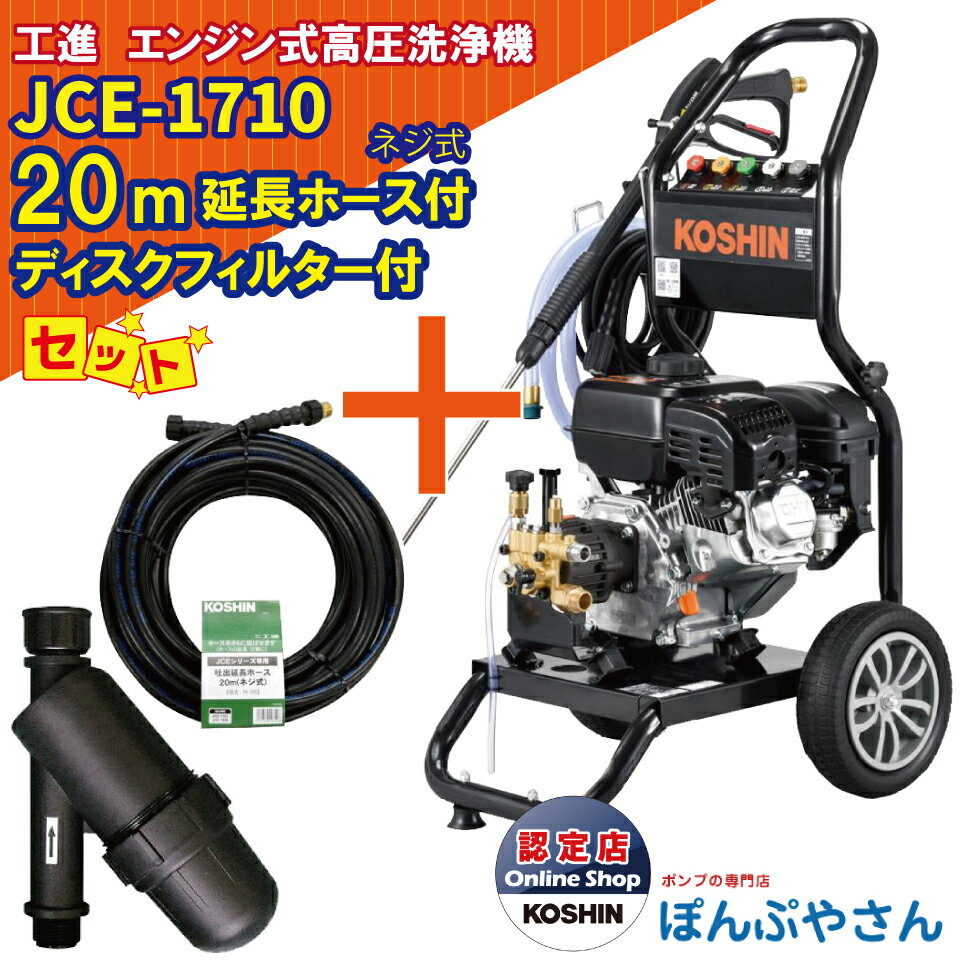 楽天ぽんぷやさんJCE-1710 工進 エンジン式 高圧洗浄機 ＋PA-265 JCE 延長ホース20M ネジ式＋PA-261 ディスクフィルター セット 新型 新商品 KOSHIN JCE1710【JCE1408-UDX や JCE-1510UK をご検討の方必見！】