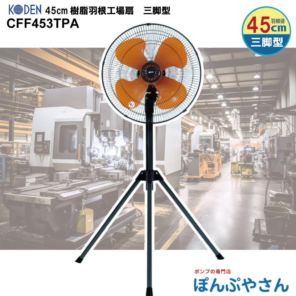CFF453TPA 樹脂 羽根 45cm 広電 三脚型 工業扇 扇風機