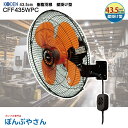 CFF435WPC 樹脂 羽根 43.5cm 樹脂羽根 壁掛け型 工業扇 扇風機