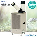 KES251JBB スポットクーラー 冷風1口 フロアタイプ 広電 KODEN スポットエアコン 冷房 首振無し クーラー クール 地球環境に 配慮 新冷媒 R...
