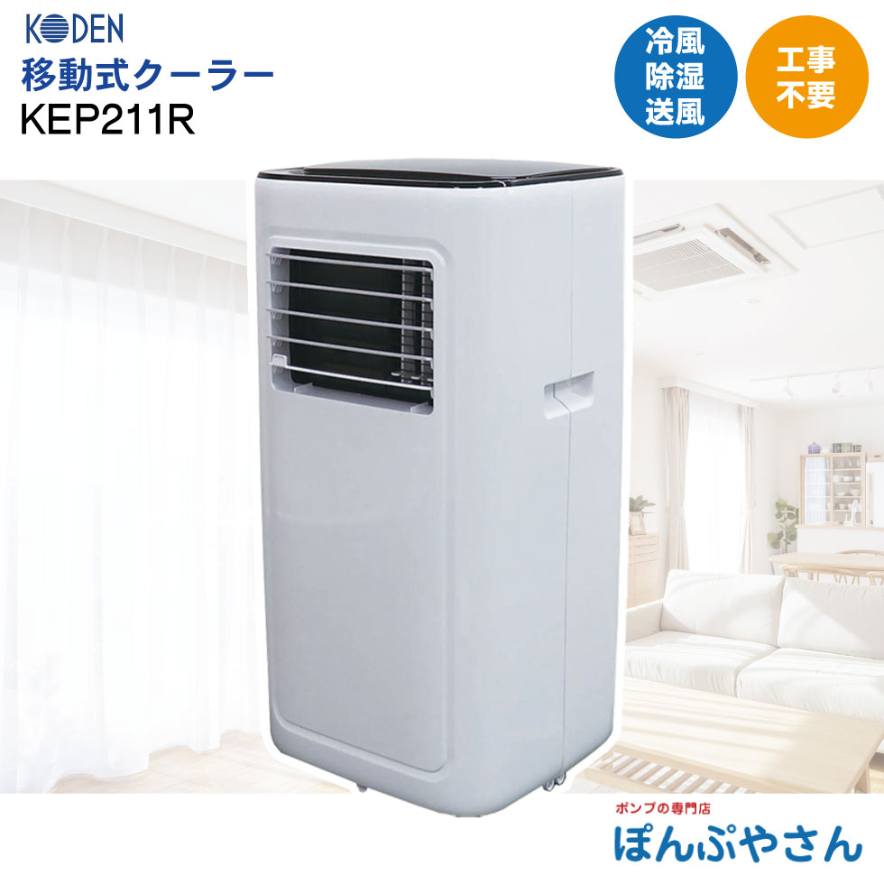 広電 移動式クーラー KEP202R 広電 移動式クーラー KEP202R