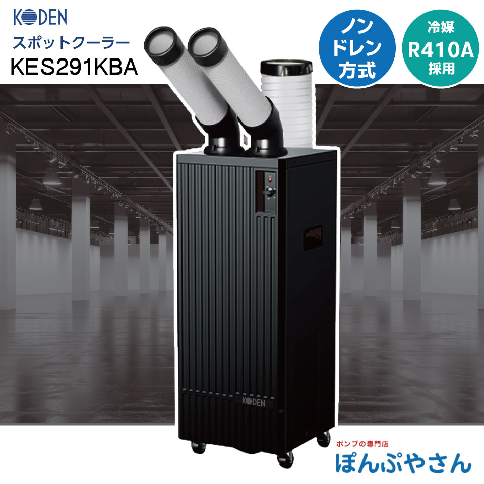Rakuten - KES291KBA ブラック シリーズ スポットクーラー 冷風2口 フロアタイプ 広電 KODEN スポットエアコン 冷房 首振無し 水捨て不要 ノンドレン タンクレス 従来モデルより34.2%コンパクト クーラー クール