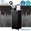 KES251KBA ブラック シリーズ スポットクーラー 冷風1口 フロアタイプ 広電 KODEN スポットエアコン 冷房 首振無し 水捨て不要 ノンドレン タンクレス 従来モデルより34.2%コンパクト クーラー クール