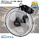 CFF253WMA 25cm アルミ羽根 壁掛け型 広電 工業扇 扇風機 壁掛型 サーキュレーター ブラック 黒 アルミ羽根 ラウンドムーブ送風 風量3段階