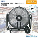 KFZ602 風洞型送風機 60cm 全閉式モーター 広電 工業扇 扇風機 置き型 フロア型 キャリー付き サーキュレーター 熱中症対策 暑さ対策 大風量