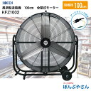KFZ1002 風洞型送風機 100cm 全閉式モーター 広電 工業扇 扇風機 置き型 フロア型 キャリー付き サーキュレーター 熱中症対策 暑さ対策 大風量