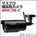 マスプロ 増設用 カメラ WHC7M-C防塵 防水 赤外線L...