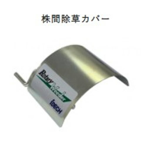 RW-KC アイデック 草刈り機用アタッチメント ロータリーウィーダー オプション 株間除草カバー RWKC