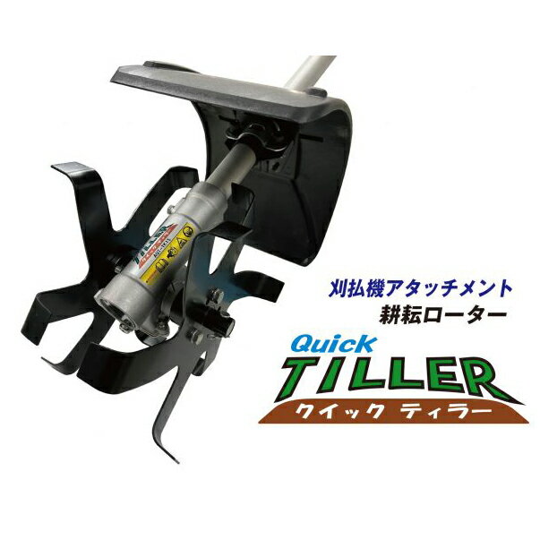 AQT-TK15 アイデック 刈払機 アタッチメント クイックティラー elex　 刈払機　ク...