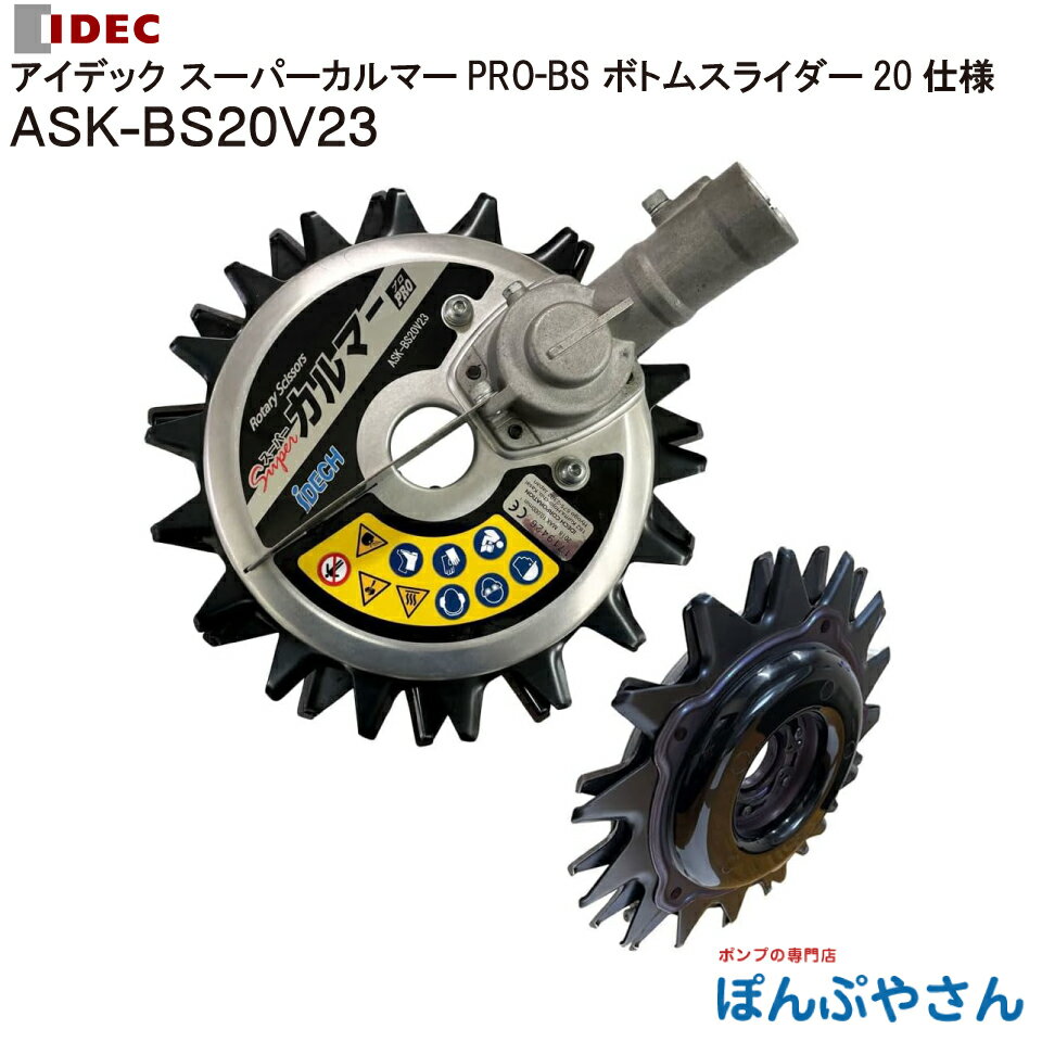 ASK-BS20V23 IDEC アイデック 回転ハサミ式 スーパーカルマー PRO-BS ボトムスライダー2 0仕様 エンジ..
