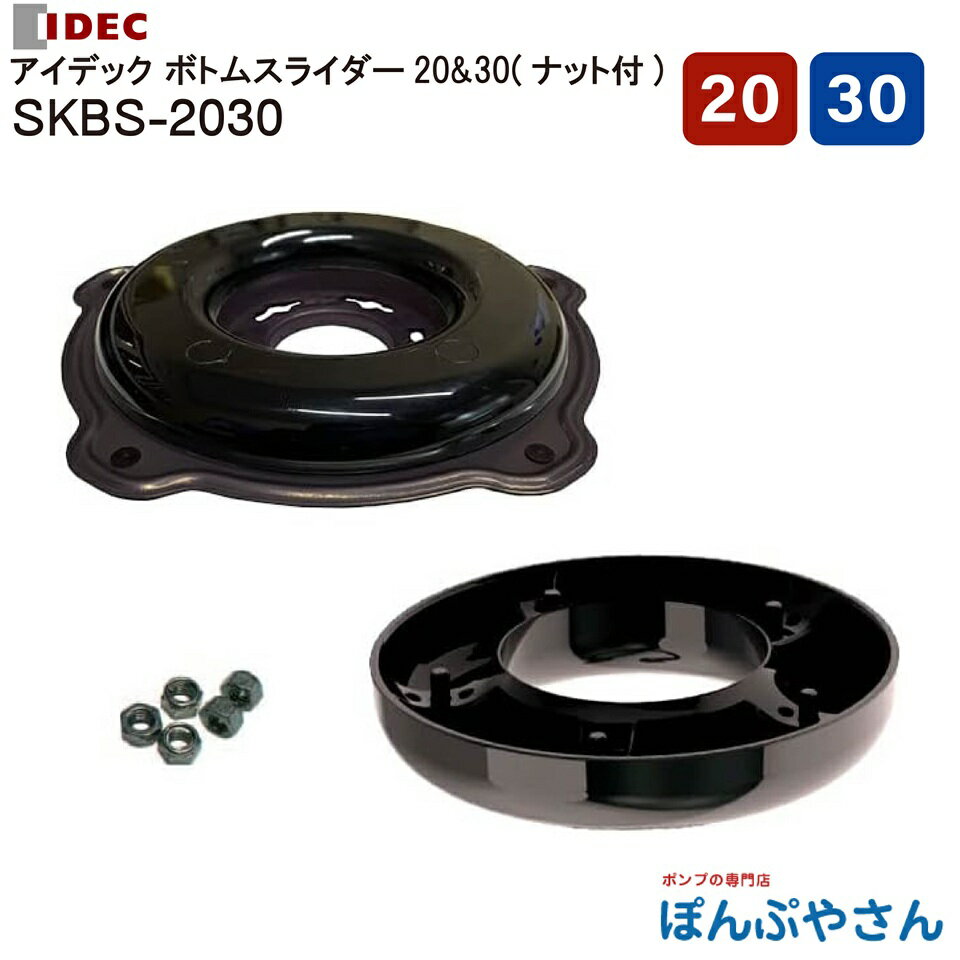 SKBS-2030 IDEC アイデック 回転ハサミ式 スーパーカルマー PRO-BS ボトムスライダー 20&30仕様 エンジン 刈払機 アタッチメント SKBS2030 スーパーカルマープロ専用新型底板（樹脂プレート20＆30各1枚、ステンレス強化プレート1枚、ナット付）