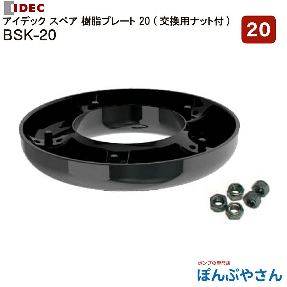 BSK-20 IDEC アイデック 回転ハサミ式 スーパーカルマー PRO-BS ボトムスライダー エンジン 刈払機 アタッチメント 樹脂プレート20 ナット付 交換用スペアパーツ BSK20 底板 スペア 樹脂プレート 20