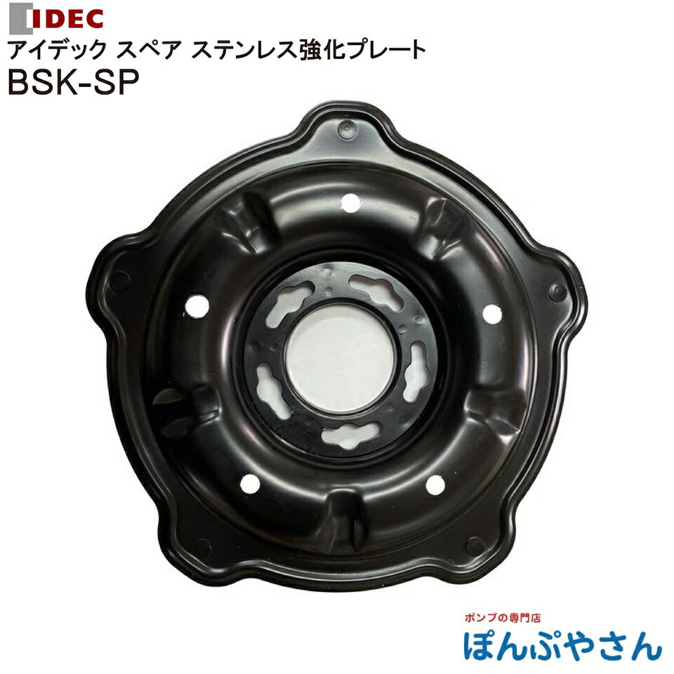 BSK-SP IDEC アイデック 回転ハサミ式 スーパーカルマー用部品 スペアステンレス強化プレート 交換用スペアパーツ ボトムスライダー用 エンジン 刈払機 アタッチメント 樹脂プレート30 ナット付 交換用スペアパーツ BSK20 底板 スペア
