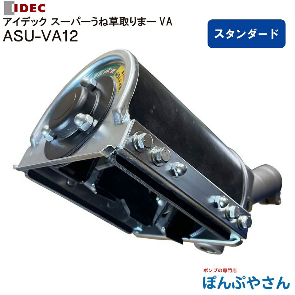 ASU-VA12 アイデック IDEC 刈払機 アタッチメント 雑草粉砕 ブレード スーパー うね草取りまー VA スタンダード 削り幅 120mm ASUVA12