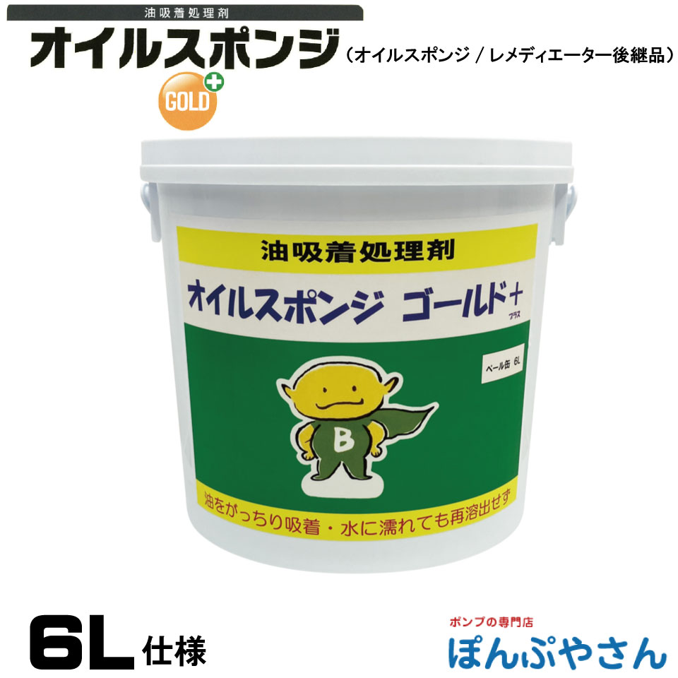 オイルスポンジ GOLD+ ゴールドプラス ペール缶入り(6L) 有機生分解性粉末油吸着剤 清掃 清潔 掃除 クリーナー そうじ 吸着 分解 環境に優しい 自然保護 簡単 工場 バイオ・ジェネシス・テクノロジー・ジャパン 旧オイルスポンジ 旧レメディエーター