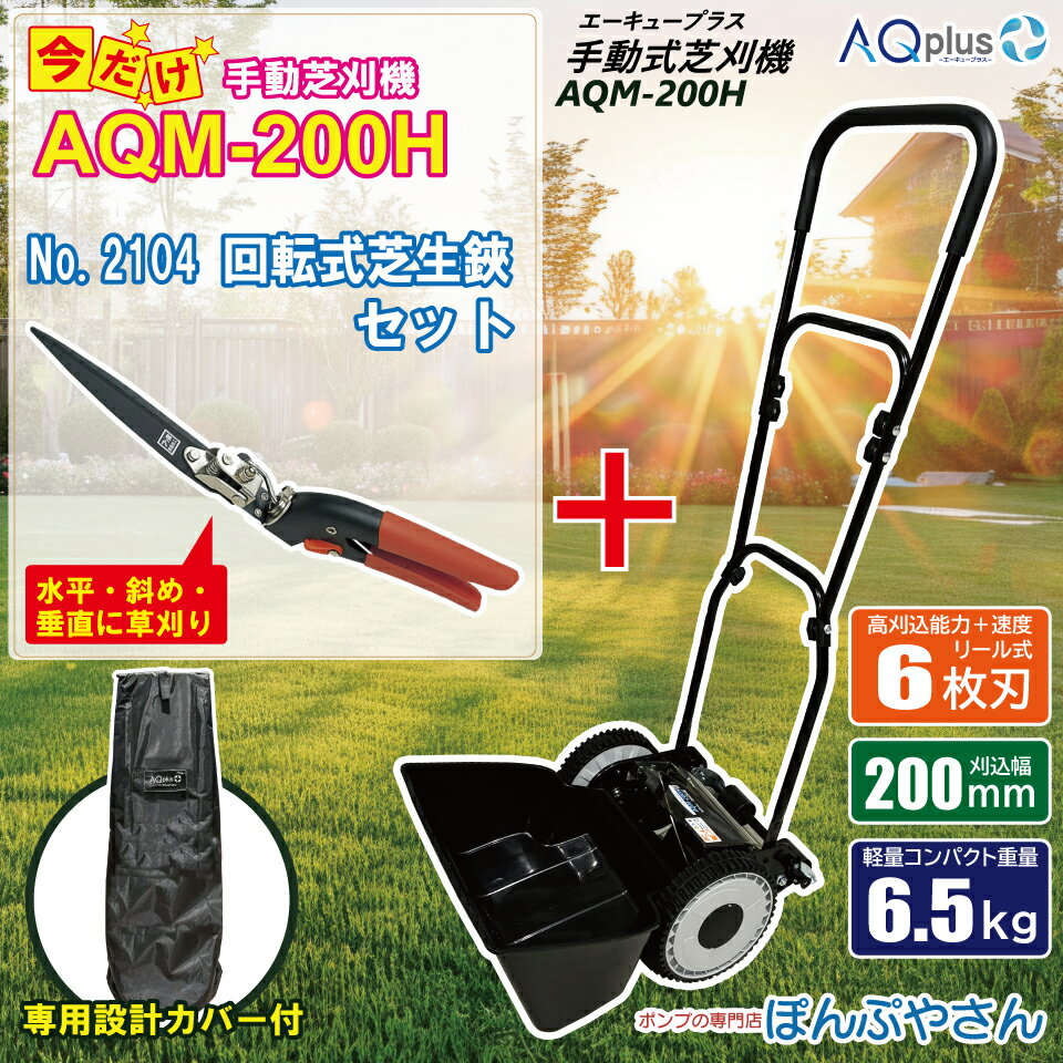用具, 工具 - 【新発売キャンペーンポイント10倍】AQM-200H-C 専用カバーセット【回転芝生鋏付】 手動芝刈機 専用カバーセット AQplus エーキュープラス ぽんぷやさん 手動式 芝刈機 手動 芝刈 芝生 バリカン 初心者 スターター キンボシ おまけ付