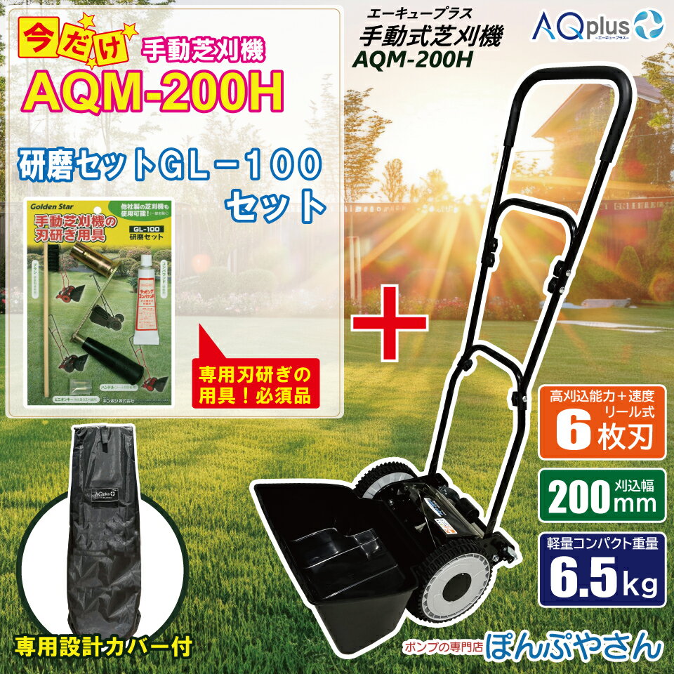 Rakuten - 【新発売キャンペーンポイント10倍】AQM-200H-G 専用カバーセット【GL-100付】 手動芝刈機 専用カバーセット AQplus エーキュープラス ぽんぷやさん 手動式 芝刈機 手動 芝刈 芝生 バリカン 初心者 スターター キンボシ おまけ付