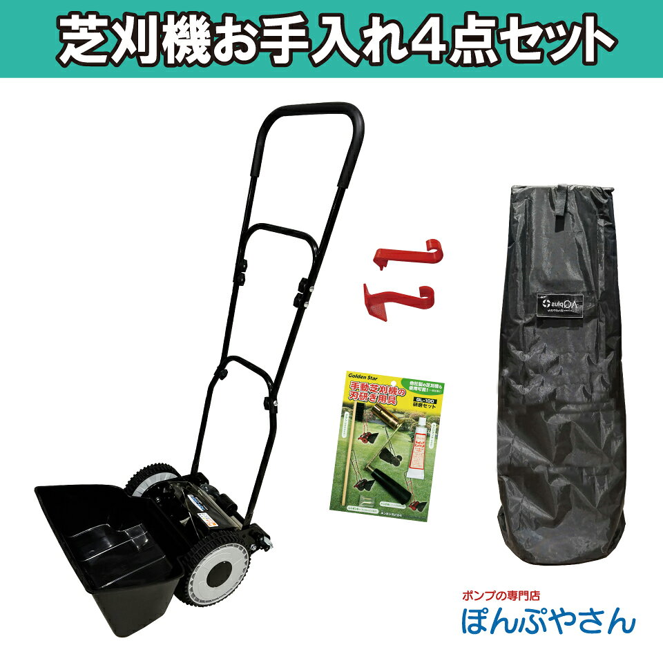 AQM-200H 手動芝刈機 お手入れ4点セット AQplus エーキュープラス ■セット内容 AQM-200H 芝刈機収納用 フックストッパーセット[538514] 研磨セット(手動芝刈機用)［GL-100］ 専用カバー■商品説明 ＜AQM-200H＞ 【刈刃方式・羽数】リール式・6枚 【刈幅】200mm 【刈高】10〜40mm（ノブナット調整） 【サイズ】L520mm×W400mm×H1100mm 【重量】約6.5kg 【内容物】芝刈機本体・キャッチャー・専用カバー・取扱説明書 ■セット内容 AQM-200H 芝刈機収納用 フックストッパーセット[538514] 研磨セット(手動芝刈機用)［GL-100］ 専用カバー ■AQM-200H セット商品紹介 アルミ柄バネ付芝生鋏付 回転芝生鋏付 ハードクロムメッキ芝生鋏付 フッ素樹脂加工回転芝生鋏付 高炭素ステンレス刃回転芝生鋏付 レーキ付回転芝生鋏 フッ素樹脂加工付 GL-100付 根ひっきー付 お手入れスプレー付 収納用フック・ストッパー付 お手入れ4点セット お手入れ6点セット お手入れ7点セット フルコンプリート8点セット