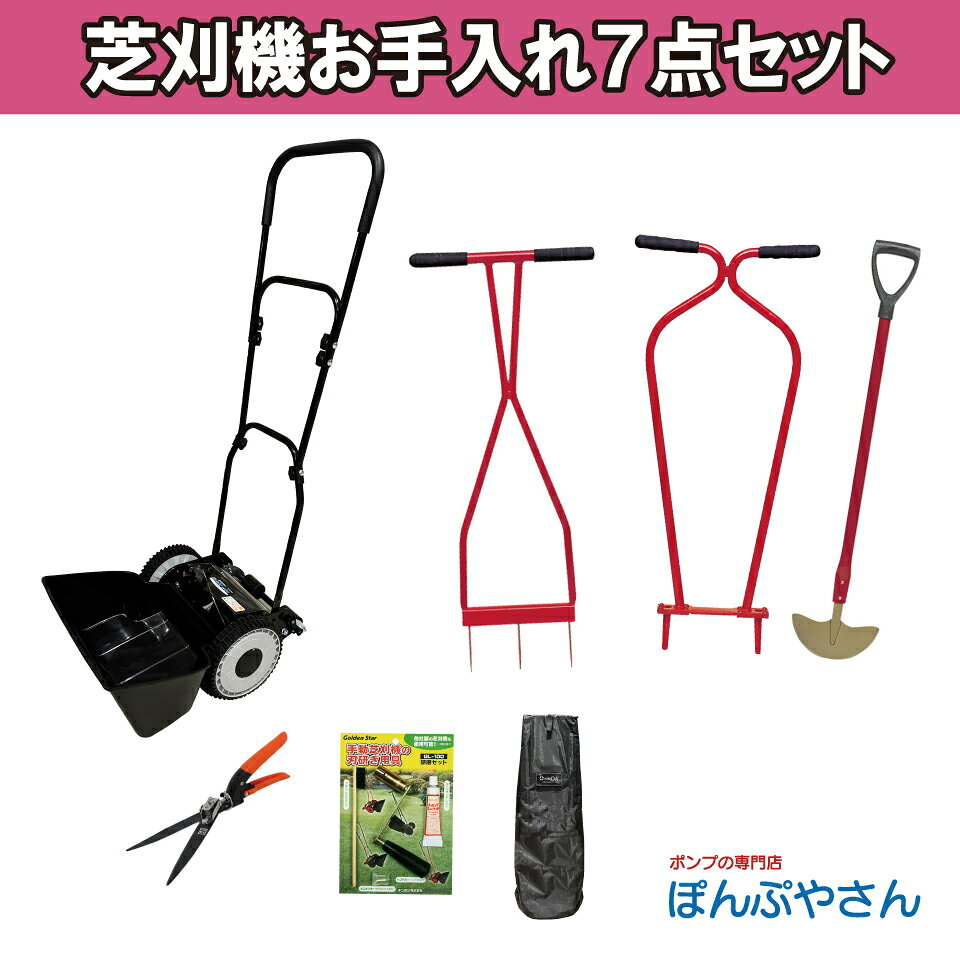AQM-200H 手動芝刈機 お手入れ4点セット AQplus エーキュープラス ■セット内容 AQM-200H ローンスパイクJr［4011］ ローンパンチJr［4012］ ターフカッターJr［4013］ 回転式芝生鋏［2104］ 研磨セット(手動芝刈機用)［GL-100］ 専用カバー■商品説明 ＜AQM-200H＞ 【刈刃方式・羽数】リール式・6枚 【刈幅】200mm 【刈高】10〜40mm（ノブナット調整） 【サイズ】L520mm×W400mm×H1100mm 【重量】約6.5kg 【内容物】芝刈機本体・キャッチャー・専用カバー・取扱説明書 ■セット内容 AQM-200H ローンスパイクJr［4011］ ローンパンチJr［4012］ ターフカッターJr［4013］ 回転式芝生鋏［2104］ 研磨セット(手動芝刈機用)［GL-100］ 専用カバー ■AQM-200H セット商品紹介 アルミ柄バネ付芝生鋏付 回転芝生鋏付 ハードクロムメッキ芝生鋏付 フッ素樹脂加工回転芝生鋏付 高炭素ステンレス刃回転芝生鋏付 レーキ付回転芝生鋏 フッ素樹脂加工付 GL-100付 根ひっきー付 お手入れスプレー付 収納用フック・ストッパー付 お手入れ4点セット お手入れ6点セット お手入れ7点セット フルコンプリート8点セット
