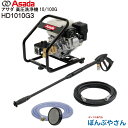 【メーカー直送品】HD1010G3 Asada アサダ 高圧洗浄機 10/100G 10L 10.0MPa(102kgf/cm2) エンジン式 自吸式 SUSワ...