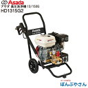 【メーカー直送品】HD1315G2 Asada アサダ 高圧洗浄機 13/150G 13L 14.7MPa(150kgf/cm2) エンジン式 自吸式 SUSワ...