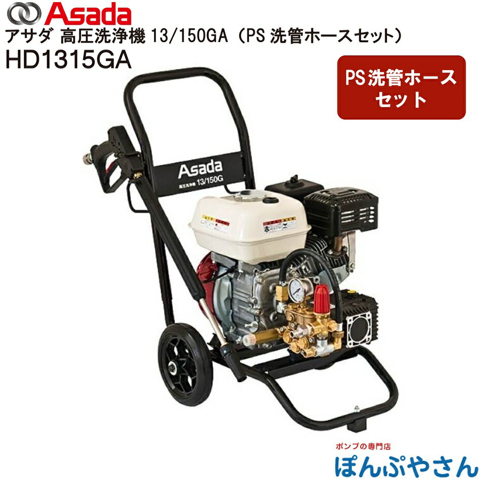 Rakuten - 【メーカー直送品】HD1315GA Asada アサダ 高圧洗浄機 13/150GA（PS洗管ホースセット） 13L 14.7MPa(150kgf/cm2) エンジン式 自吸式 SUSワンタッチカプラ仕様 水道直結要別販売品 建設機械 農機具 自動車 壁 床 側溝 洗浄