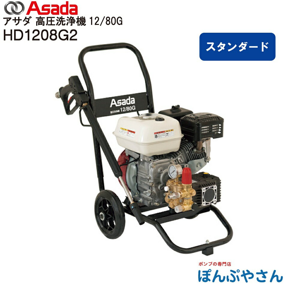 Rakuten - 【メーカー直送品】HD1208G2 Asada アサダ高圧洗浄機12/80G 13L 7.8MPa(80kgf/cm2) エンジン式 自吸式 SUSワンタッチカプラ仕様 水道直結要別販売品 建設機械 農機具 自動車 壁 床 側溝 洗浄