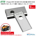 【近日値上予定】VBRM16 08 ロボット 芝刈り機 芝刈機 専用 ブレード RM02PR.11.63 全9枚セット(ブレードとネジ) オプション 交換部品 ETG Japan DROP AND MOW 替刃 替え刃 交換刃