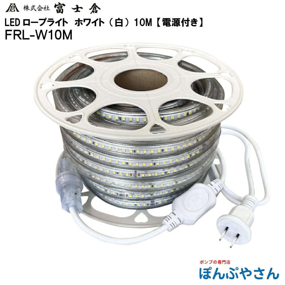 【メーカー直送品】FRL-W10M 片面 発光 LED ロープ ライト 10M 白色 ホワイト 電源付き 株式会社 富士倉 フジクラ fujikura 電気 電灯 工事 工場 作業 現場 屋外 花見 イベント FRLW10M