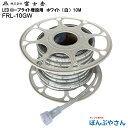 【メーカー直送品】FRL-10GW 片面 発光 LED ロープ ライト 10M 白色 ホワイト 増設用 FRL-10GW 株式会社 富士倉 フジクラ fujikura 電気 電灯 工事 工場 作業 現場 屋外 花見 イベント FRL10GWW