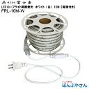 【6月22日までポイント3倍】【メーカー直送品】FRL-W10M-W 両面 発光 LED ロープ ライト 10M 白色 ホワイト 株式会社 富士倉 フジクラ f...