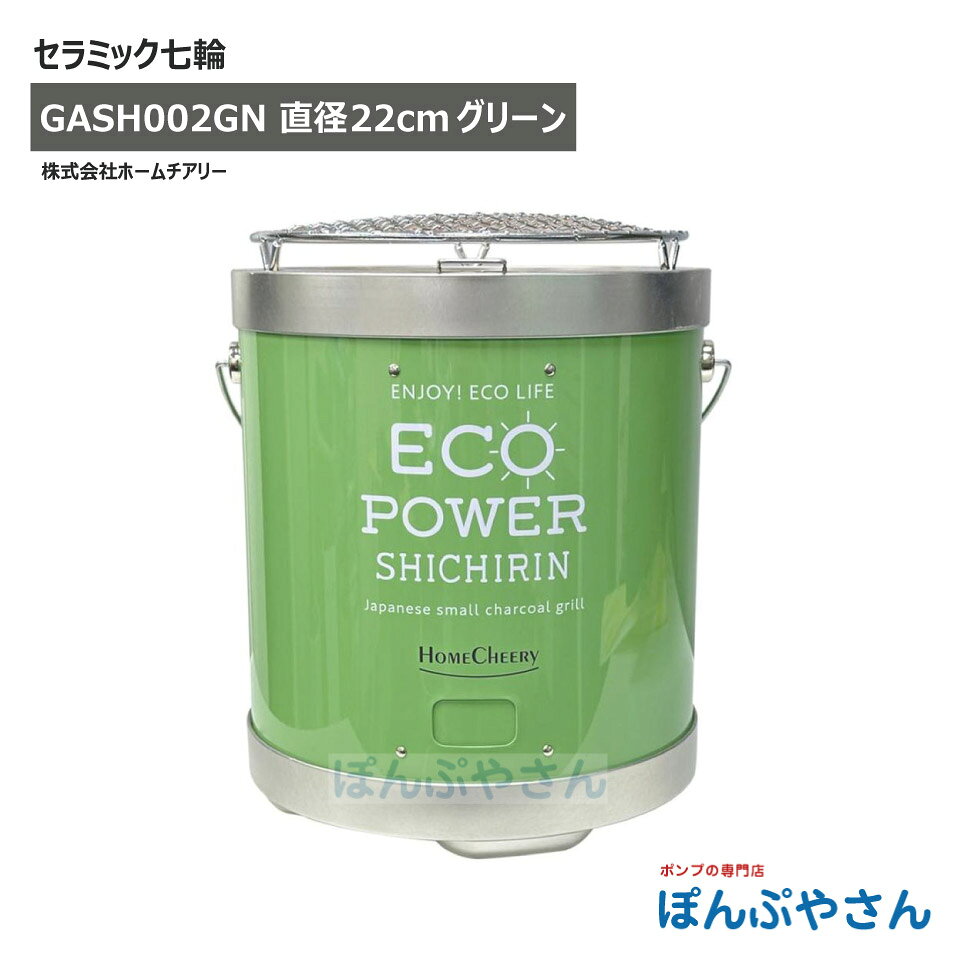 Rakuten - 【メーカー直送品】セラミック七輪 22cm グリーン 全3色 キャンプ アウトドア ソロキャンプ バーベキュー BBQ べランピング ホームチアリー GASH002GN