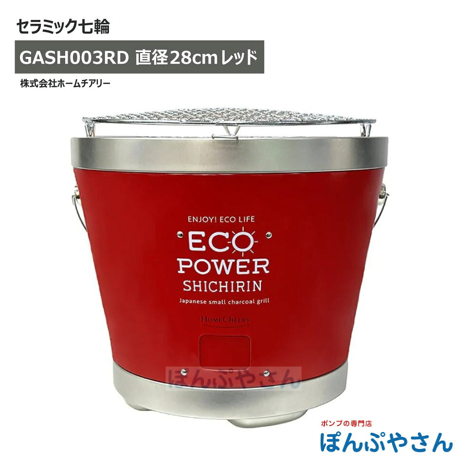 Rakuten - 【メーカー直送品】セラミック七輪 28cm レッド 全3色 キャンプ アウトドア ソロキャンプ バーベキュー BBQ べランピング ホームチアリー GASH003RD
