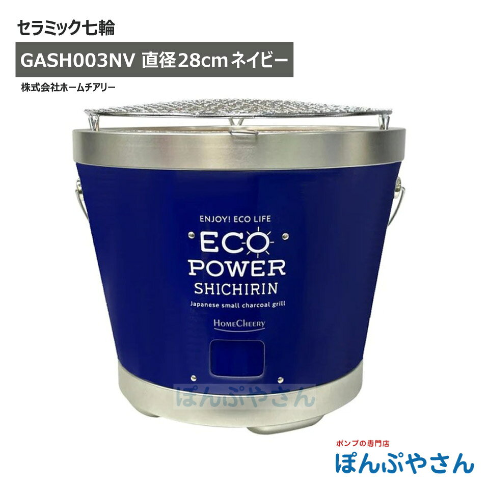 Rakuten - 【メーカー直送品】セラミック七輪 28cm ネイビー 全3色 キャンプ アウトドア ソロキャンプ バーベキュー BBQ べランピング ホームチアリー GASH003NV