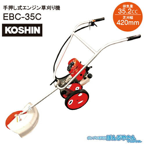 EBC-35C 手押し式 エンジン 草刈り機 工進 KOSHIN 超軽量 4サイクル エンジン搭載 EBC35C