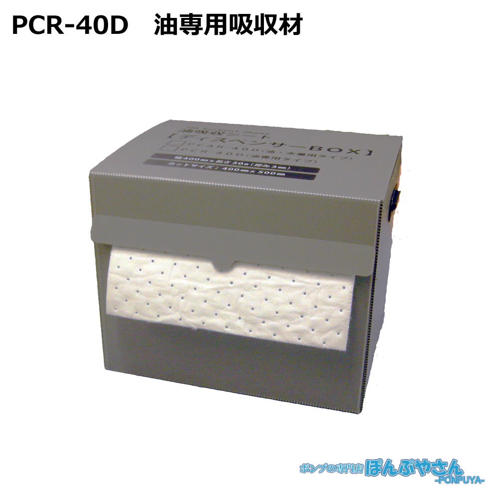 PCR-40D 高性能吸収材 アブラトール ポリプロピレン製 油専用 ロール / JOHNAN ジョーナン / 送料無料 / 清掃 清潔 掃除 クリーナー そうじ 吸着 油吸収 吸着 PCR40D