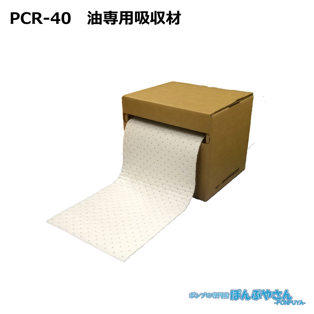 Rakuten - PCR-40 高性能吸収材 アブラトール ポリプロピレン製 油専用 ロール / JOHNAN ジョーナン / 送料無料 / 清掃 清潔 掃除 クリーナー そうじ 吸着 油吸収 吸着PCR40