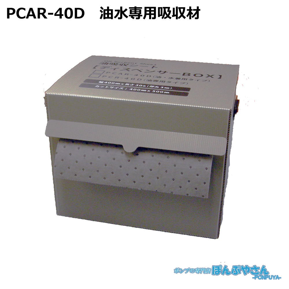 PCAR-40D 高性能吸収材 アブラトール ポリプロピレン製 油水兼用 ロール / JOHNANジョーナン / 送料無料 / 清掃 清潔 掃除 クリーナー そうじ 吸着 油吸収 吸着 PCAR40D