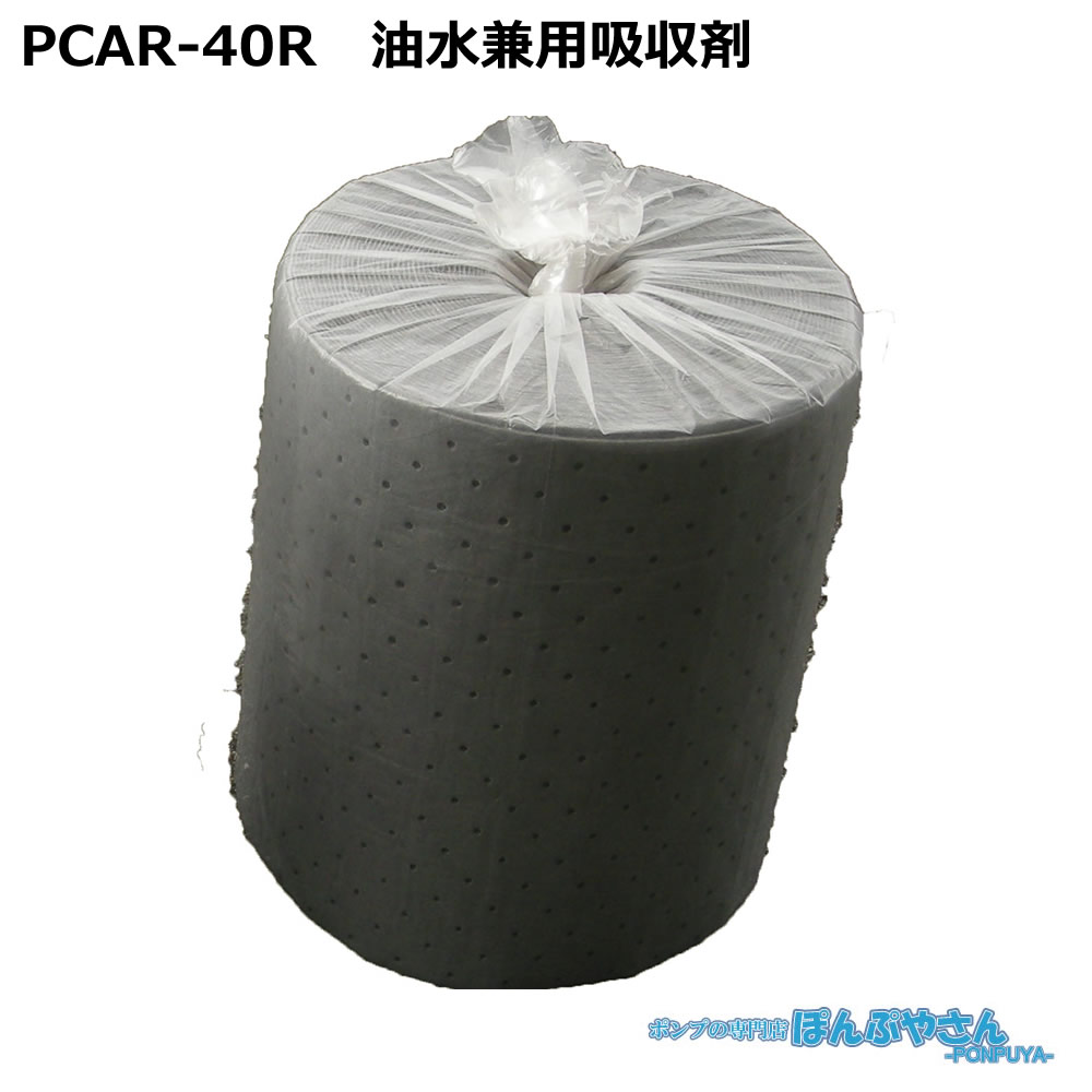 油水兼用吸収材・アブラトール　PCAR-40R 油専用の吸収材は、長期間水に浮いています。 広範囲での使用にも便利です。 はっ水性の吸収マットは水面に浮かせておくことができるので浮上油の回収に役立ちます。現在約100種類の油吸収材を取り揃えており、多方面で活躍します。コストパフォーマンスに優れているため、コストダウンにお勧めです。 商品内容 サイズ:幅400mm×長さ30m 厚さ:3mm 材質:ポリプロピレン（PP） 吸収量:48L/巻 注意事項 ※吸収した油や液体の性質にあった保存・廃棄をしてください。廃棄の際は地域の廃棄物処理規制に従ってください。 ※記載されている物以外は付属いたしません。 ※落としたり強い衝撃を与えないでください。 ※分解しないでください。 ※本製品をご利用において生じる物品の破損は、補償の対象外となります。 ※小さなお子様の手に届くところで保管、使用しないでください。油水兼用吸収材 &nbsp; プラダンボックスなら段ボール からでる埃も気になりません。 はっ水性の吸収マットは水面に浮かせておくことができるので浮上油の回収に役立ちます。 &nbsp; 当社では、お客様のご用途に合わせて、様々な特長を持った油吸収材を企画・製造しております。低価格で機能性の高い製品をご提供することにより、コストダウンや生産性向上に貢献いたします。各種商品は、十分に在庫を取り揃えておりますので、緊急時もタイムリーに提供いたします。是非一度お試しください。 ※油専用：油のみを吸収し、水分は吸収しません。 　油水兼用：油だけでなく、水分も吸収します。 現在約100種類の油吸収材を取り揃えており、多方面で活躍します。 コストパフォーマンスに優れているため、コストダウンにお勧めです。 商品説明商品内容 油吸着材 アブラトール&nbsp; PCAR-40R&nbsp;サイズ幅400mm×長さ30m厚さ&nbsp;3mm&nbsp; 材質ポリプロピレン（PP）吸収量48L/巻注意事項 ※吸収した油や液体の性質にあった保存・廃棄をしてください。廃棄の際は地域の廃棄物処理規制に従ってください。 ※記載されている物以外は付属いたしません。※落としたり強い衝撃を与えないでください。※分解しないでください。 ※本製品をご利用において生じる物品の破損は、補償の対象外となります。 ※小さなお子様の手に届くところで保管、使用しないでください。