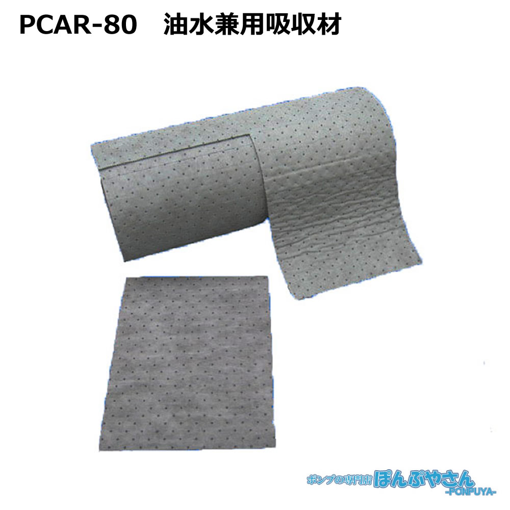 PCAR-80 高性能吸収材 アブラトール ポリプロピレン製 油水兼用 ロール / JOHNANジョーナン / 送料無料 / 清掃 清潔 掃除 クリーナー そうじ 吸着 油吸収 吸着 PCAR80