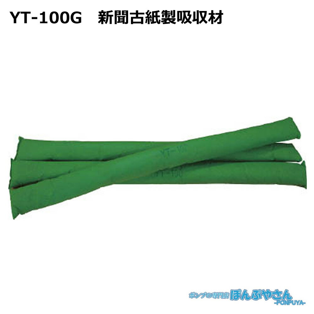 YT-100G 高性能吸収材 アブラトール 新聞古紙製 油水兼用 チューブ / JOHNANジョーナン / 送料無料 / ..
