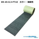 ER-45-0.3-FT10 高性能吸収材 アブラトール 滑り止め付属品 ロール / JOHNAN ジョーナン / 送料無料 / 清掃 清潔 掃除 クリーナー そうじ 吸着 油吸収 吸着 ER-450.3FT10(3)