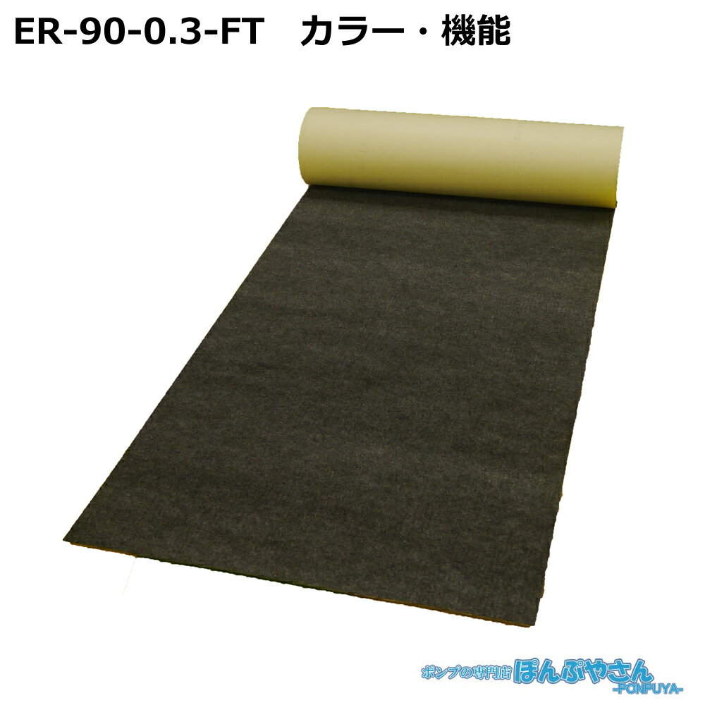 ER-90-0.3-FT 高性能吸収材 アブラトール 滑り止め付属品 ロール / JOHNAN ジョーナン / 送料無料 / 清掃 清潔 掃除 クリーナー そうじ 吸着 油吸収 吸着 ER-900.3FT