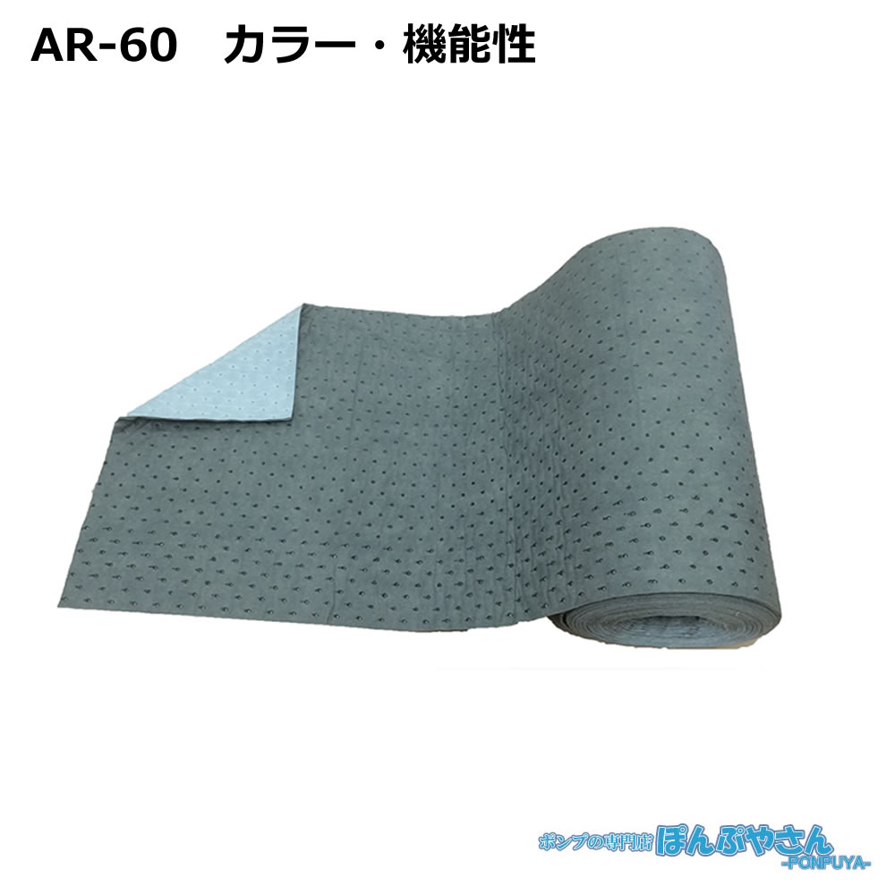 AR60 高性能吸収材 アブラトール カラー・機能性 / JOHNAN ジョーナン / 送料無料 / 清掃 清潔 掃除 クリーナー そうじ 吸着 油吸収 吸着