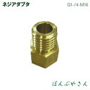 ネジアダプタ(0450297) G1/4メス-M16オス 4段2頭口ノズル組取付用 噴霧 ノズル アダプタ 工進 コーシン KOSHIN DK 背負い 電池 蓄圧 家庭菜園 噴霧 PA171(4)