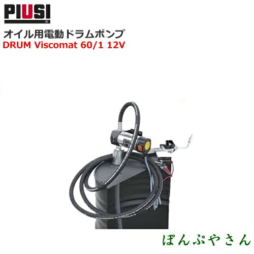 Rakuten - PIUSI DRUM VISCOMAT 60/1 12V F00268000 オイル用電動ドラムポンプ【日本語説明書付属無し】